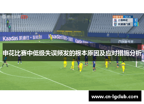 申花比赛中低级失误频发的根本原因及应对措施分析