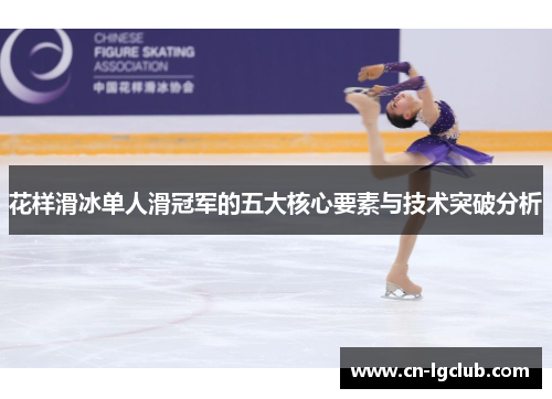 花样滑冰单人滑冠军的五大核心要素与技术突破分析