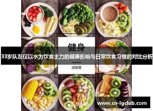 33岁队友仅以水为饮食主力的健康影响与日常饮食习惯的对比分析