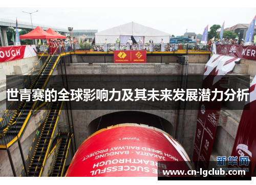 世青赛的全球影响力及其未来发展潜力分析