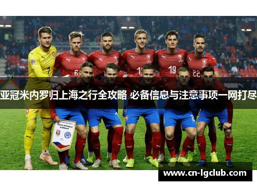 亚冠米内罗归上海之行全攻略 必备信息与注意事项一网打尽