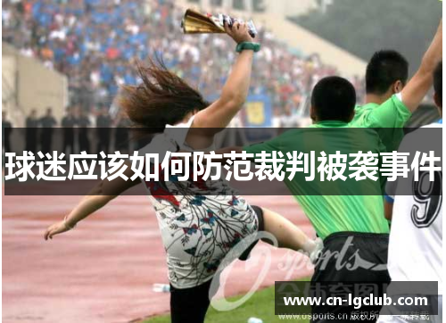 球迷应该如何防范裁判被袭事件