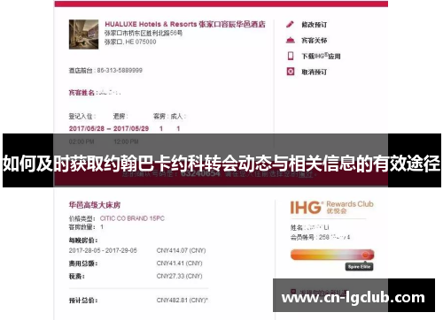 如何及时获取约翰巴卡约科转会动态与相关信息的有效途径