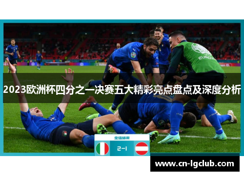 2023欧洲杯四分之一决赛五大精彩亮点盘点及深度分析