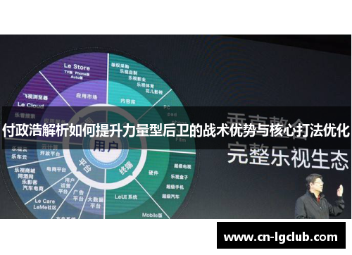 付政浩解析如何提升力量型后卫的战术优势与核心打法优化