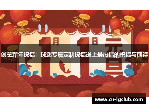 创意新年祝福：球迷专属定制祝福送上最热情的祝福与期待