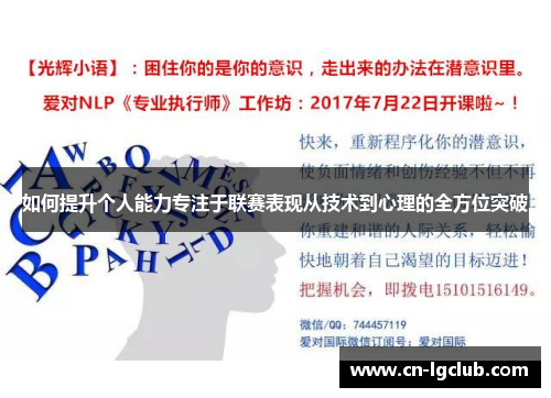 如何提升个人能力专注于联赛表现从技术到心理的全方位突破