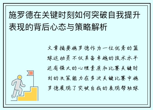 施罗德在关键时刻如何突破自我提升表现的背后心态与策略解析