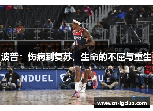 波普：伤病到复苏，生命的不屈与重生