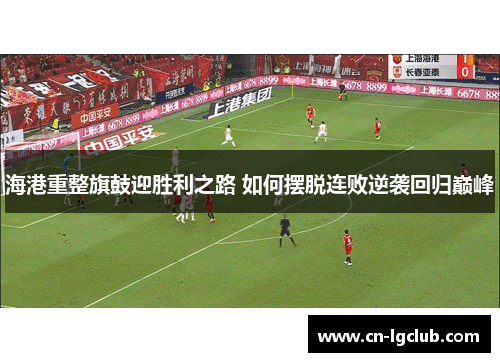 海港重整旗鼓迎胜利之路 如何摆脱连败逆袭回归巅峰