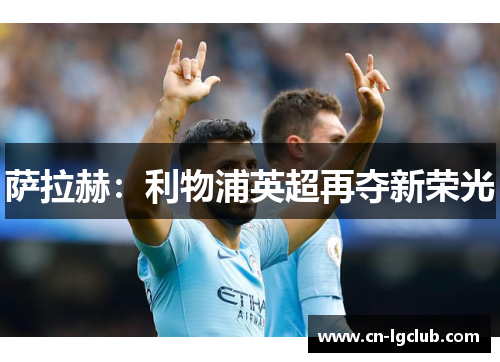 萨拉赫：利物浦英超再夺新荣光