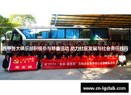 西甲各大俱乐部积极参与慈善活动 助力社区发展与社会责任践行