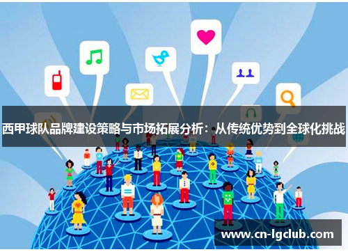 西甲球队品牌建设策略与市场拓展分析：从传统优势到全球化挑战