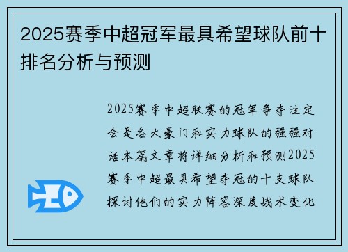 2025赛季中超冠军最具希望球队前十排名分析与预测