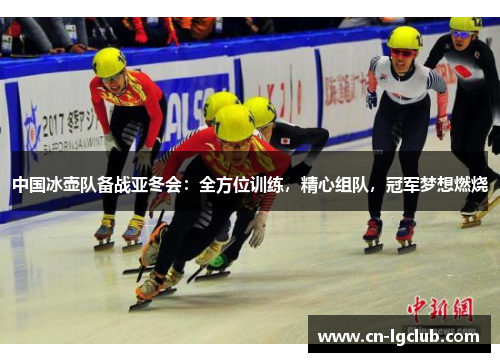 中国冰壶队备战亚冬会：全方位训练，精心组队，冠军梦想燃烧