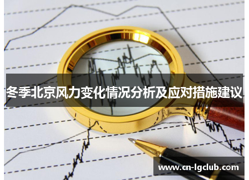 冬季北京风力变化情况分析及应对措施建议