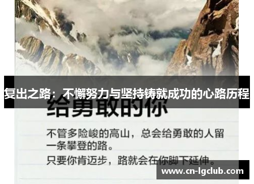 复出之路：不懈努力与坚持铸就成功的心路历程