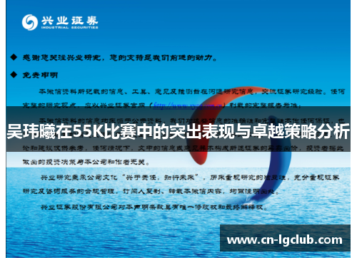 吴玮曦在55K比赛中的突出表现与卓越策略分析