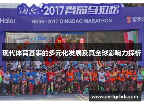 现代体育赛事的多元化发展及其全球影响力探析