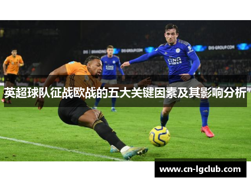 英超球队征战欧战的五大关键因素及其影响分析