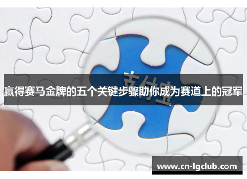 赢得赛马金牌的五个关键步骤助你成为赛道上的冠军