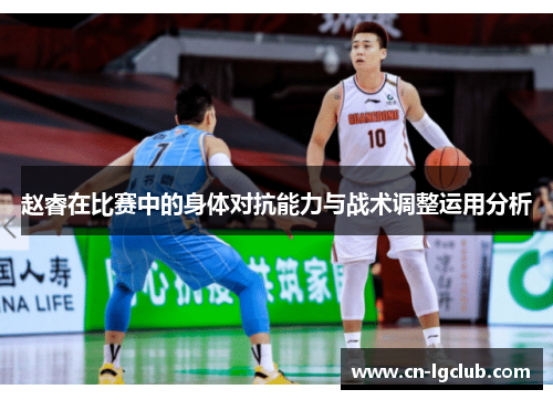 赵睿在比赛中的身体对抗能力与战术调整运用分析