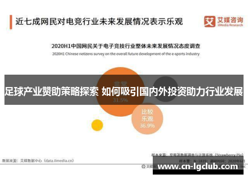 足球产业赞助策略探索 如何吸引国内外投资助力行业发展