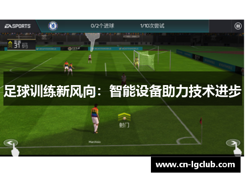 足球训练新风向：智能设备助力技术进步