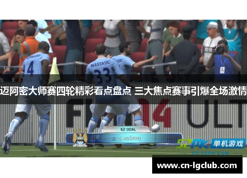 迈阿密大师赛四轮精彩看点盘点 三大焦点赛事引爆全场激情