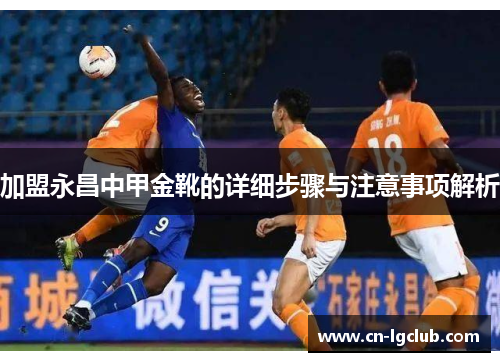 加盟永昌中甲金靴的详细步骤与注意事项解析