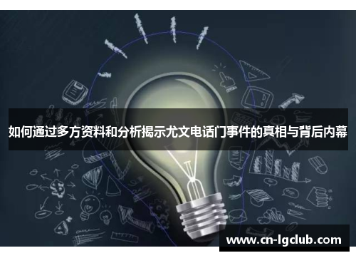 如何通过多方资料和分析揭示尤文电话门事件的真相与背后内幕