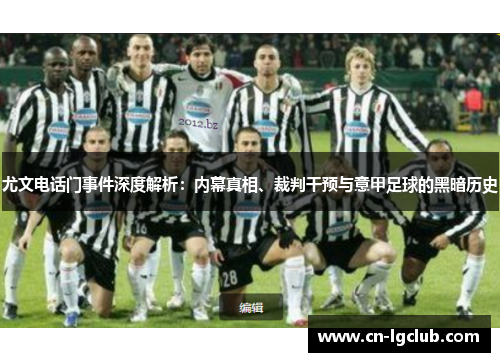 尤文电话门事件深度解析：内幕真相、裁判干预与意甲足球的黑暗历史
