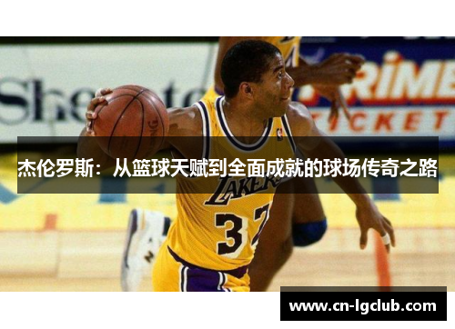 杰伦罗斯：从篮球天赋到全面成就的球场传奇之路