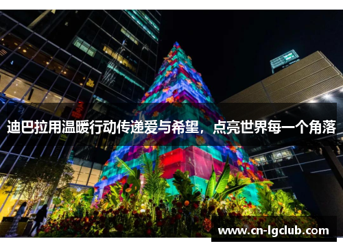 迪巴拉用温暖行动传递爱与希望，点亮世界每一个角落