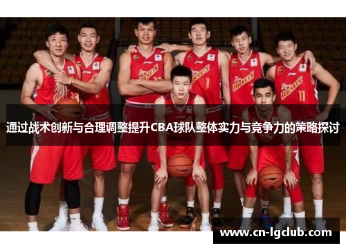 通过战术创新与合理调整提升CBA球队整体实力与竞争力的策略探讨