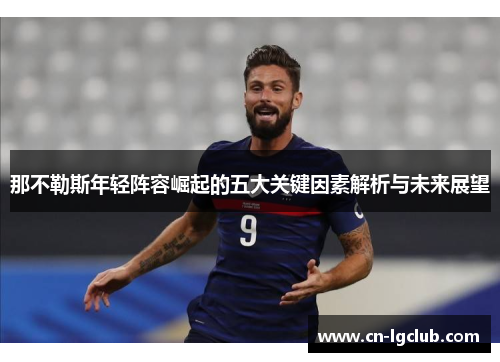 那不勒斯年轻阵容崛起的五大关键因素解析与未来展望