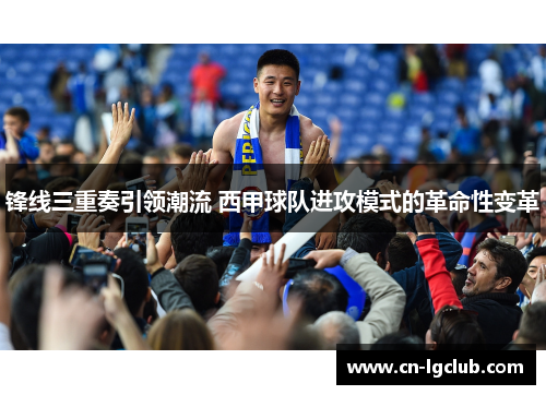 锋线三重奏引领潮流 西甲球队进攻模式的革命性变革