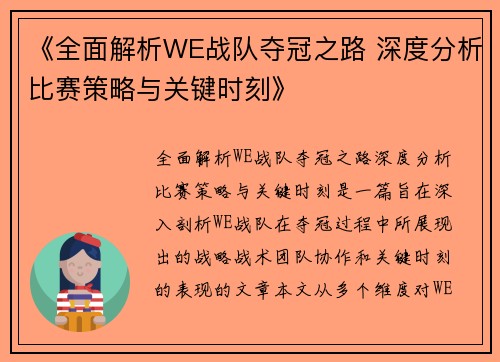 《全面解析WE战队夺冠之路 深度分析比赛策略与关键时刻》