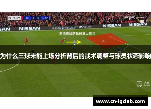 为什么三球未能上场分析背后的战术调整与球员状态影响