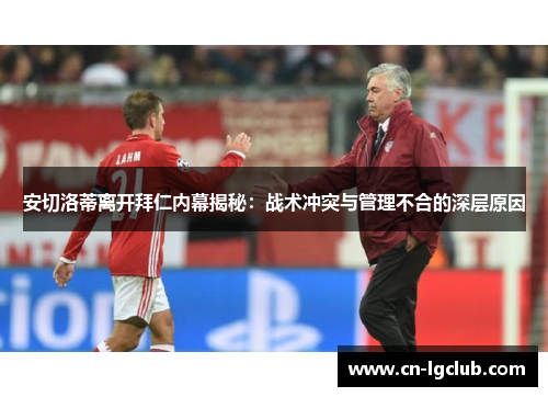 安切洛蒂离开拜仁内幕揭秘：战术冲突与管理不合的深层原因