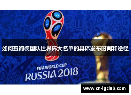 如何查询德国队世界杯大名单的具体发布时间和途径