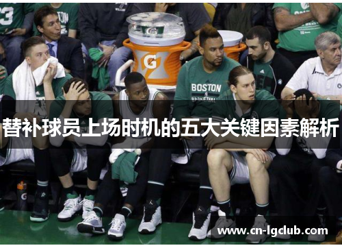 替补球员上场时机的五大关键因素解析