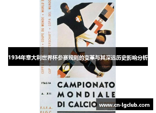 1934年意大利世界杯参赛规则的变革与其深远历史影响分析