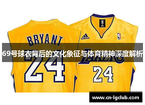 69号球衣背后的文化象征与体育精神深度解析