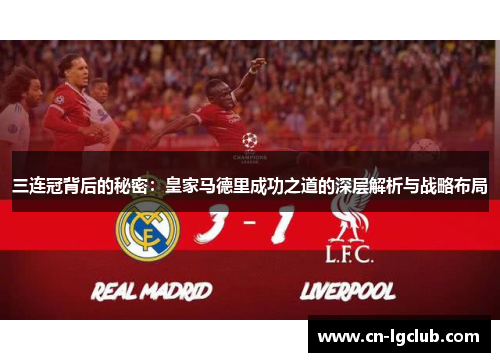 三连冠背后的秘密：皇家马德里成功之道的深层解析与战略布局