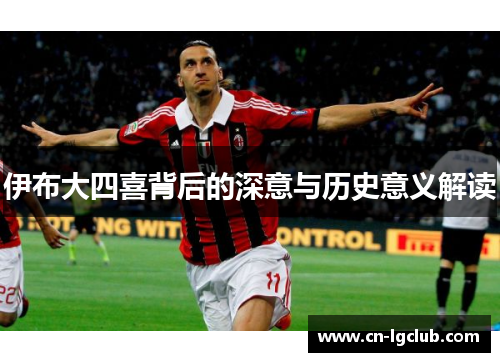 伊布大四喜背后的深意与历史意义解读