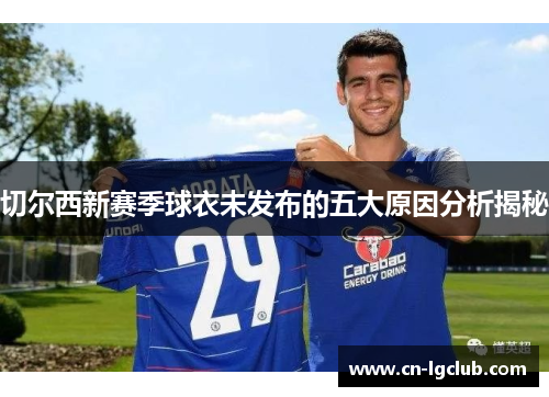 切尔西新赛季球衣未发布的五大原因分析揭秘