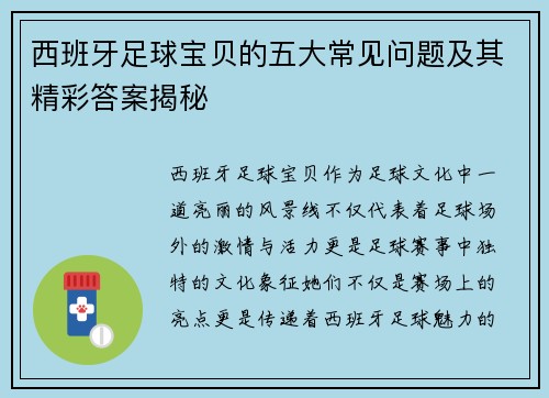 西班牙足球宝贝的五大常见问题及其精彩答案揭秘