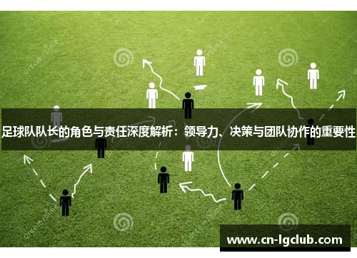 足球队队长的角色与责任深度解析：领导力、决策与团队协作的重要性