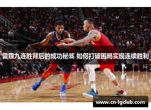 雷霆九连胜背后的成功秘笈 如何打破困局实现连续胜利